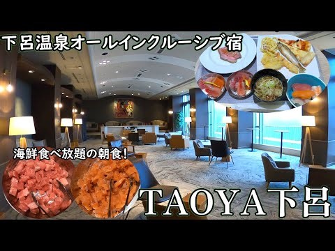 TAOYA下呂宿泊レビュー！下呂温泉のあるオールインクルーシブ宿！充実したサービスに種類が豊富で豪華な夕朝食ビュッフェを堪能できる温泉宿！