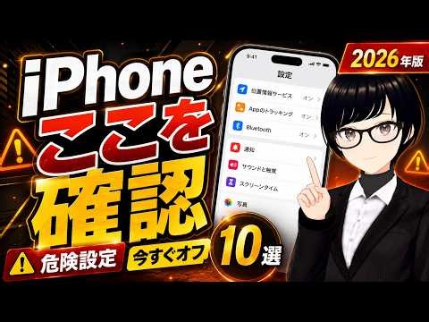 【2026年】iPhoneでやってはいけない設定10選！今すぐオフにするべき危険な設定とは？