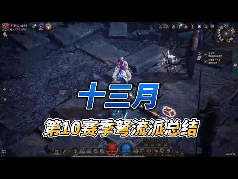 十三月第10赛季弩流派总结
