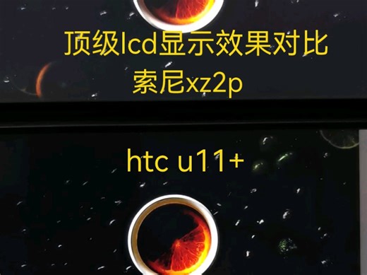 顶级lcd显示效果对比，索尼xz2p(lg面板)对比htc u11+(jdi面板)，lcd永不为奴！
