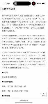 生活の木はどんな会社？ #美容業界の企業紹介