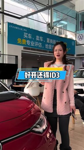 好开还得ID3#油电皆出众智能再升级#@上汽大众