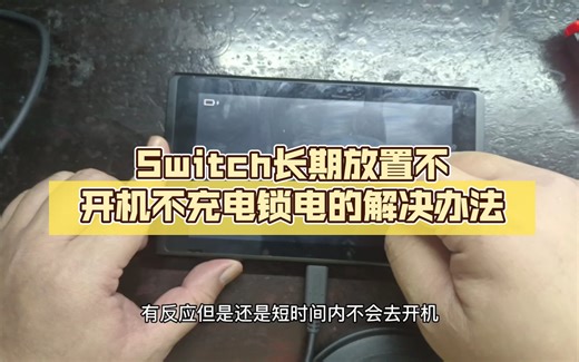 Switch长期放置不开机不充电锁电的解决办法