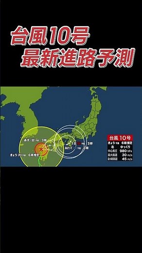 【台風１０号】最新進路情報 ウロウロノロノロ… ゆっくり近畿へ接近#台風#大雨#暴風#近畿#進路情報#shorts