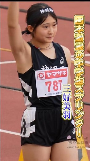 【三好美羽】快挙へ 最高メンバーの予選【2024年日本選手権】女子100m予選1組速報動画 ＃shorts