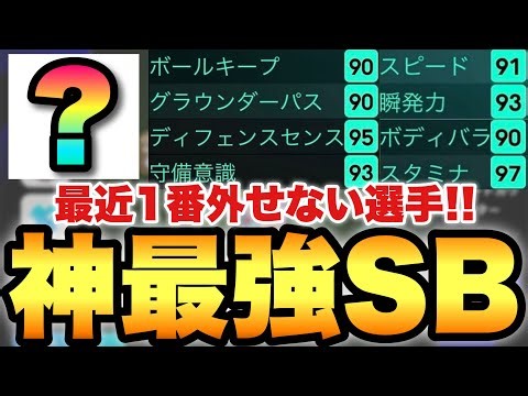 【超絶必見】今僕が1番ガチスカから外せない選手は彼です。スピ瞬パスドリブル守備全部持ち最強SB【eFootballアプリ2024/イーフト】