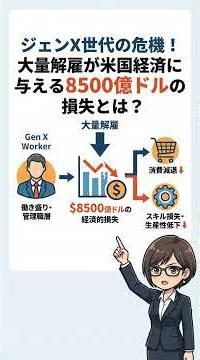 ジェンX世代の危機！大量解雇が米国経済に与える8500億ドルの損失とは？【2026年02月01日】