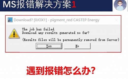 MS遇到报错怎么办 job failed | Materials Studio报错 | 华算科技 MS杨站长