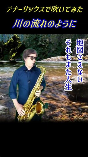 🎷テナーサックスで「川の流れのように」を吹いてみた。