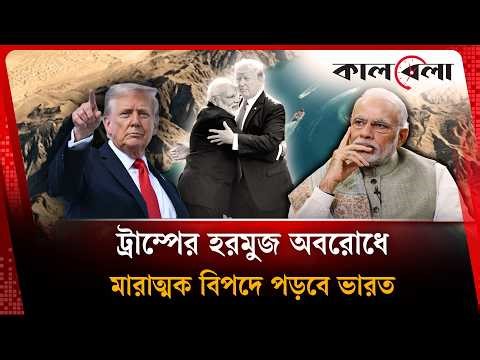 ট্রাম্পের হরমুজ অবরোধে সবচেয়ে বিপদে পড়বে মোদি | International News | Kalbela