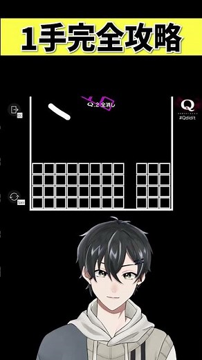 【Q REMASTERED攻略】1手全消し完全攻略！ #qdidit #男性vtuber #ゲーム実況 #qdidit
