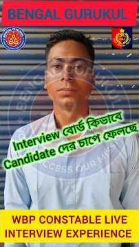 WBP পুলিশ কনস্টেবলের ইন্টারভিউ অভিজ্ঞতা #wbpconstableinterview2026 #constableinterview #wbpinterview
