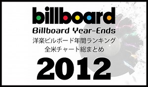 2012年洋楽ビルボード年間シングルランキング 全米チャートトップ100総まとめ | 洋楽まっぷ