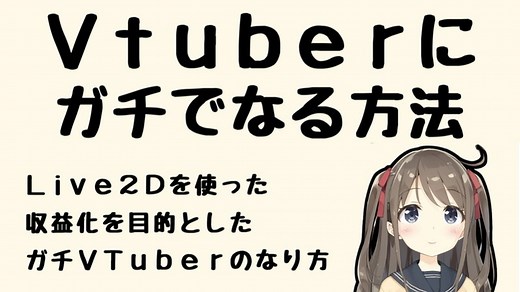 【2025年版】VTuberになる方法！Live2Dを使ったアバターの作り方を解説！｜実況動画の作り方