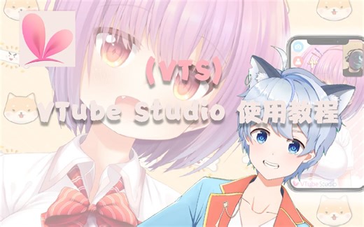 【VTube Studio教程】VTS超强大捕捉Z轴的免费面捕软件