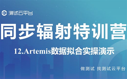 【同步辐射特训营】12.Artemis数据拟合实操演示