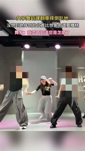 女子舞蹈課翻車摔倒趴地 沒想到她摔倒的位置比想象中還要糟糕 舞友：我並不知道您是怎麼了