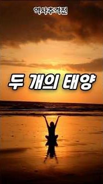 남북국 시대의 영광과 몰락 #역사는 흐른다 #역추격전 #역사