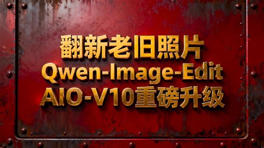 ComfyUI翻新老旧照片工作流:Qwen-image-edit-Rapid-AIO-V10，AIO多合一模型重磅升级,去掉美图功能，保留V5和V9优秀的功能