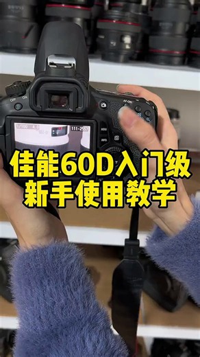 佳能60D入门级新手详细操作教学视频