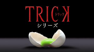 トリック - トリック(2000年) (ドラマ) | 無料動画・見逃し配信を見るなら | ABEMA