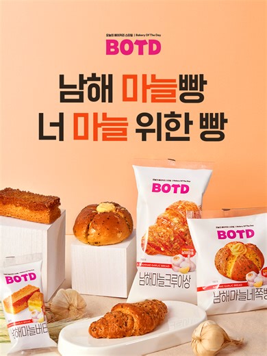 너 마늘🧄 사랑한다 했잖아💗 달콤 알싸한 풍미 가득한 남해마늘로 만든 BOTD 남해마늘 베이커리 3종 등장😎 🧄알싸한 마늘에 크림치즈 듬뿍 들어간 BOTD 남해마늘네쪽빵🧀 🧄마늘소스 토핑으로 풍미 가득한 BOTD 남해마늘크루아상🥐 🧄남해마늘에 버터까지?! 꾸덕 단짠으로 완성된 BOTD 남해마늘버터바🧈 1월 31일까지 BOTD 남해마늘빵 먹고 이마트24 APP 바코드 스캔하면 2명에게 사우스케이프 남해 100만원 상품권이🧳 100명에게 남해마늘돼지고기 세트를 준대🐷 (*자세한 내용은 이마트24 APP에서 확인하세요.) 지금 이마트24에서 BOTD 남해마늘빵 먹어보자구🏃💨 #이마트24 #emart24 #남해 #남해마늘 #남해마늘빵 #마늘네쪽빵 #크루아상 #버터바 #BOTD #오늘의빵 #사우스케이프 #남해마늘돼지고기 #이벤트