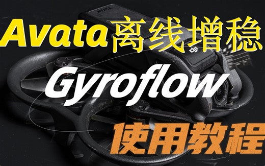 大疆Avata还可以更稳！ Gyroflow使用大全