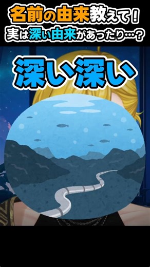 名前の由来教えて！実は深い由来があったり…？ #切り抜き #shorts #vtuber