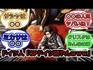 【海外反応集】ドイツ人「進撃の巨人のOP 歌い出しがドイツ語だぞ！！！！！」【進撃の巨人】