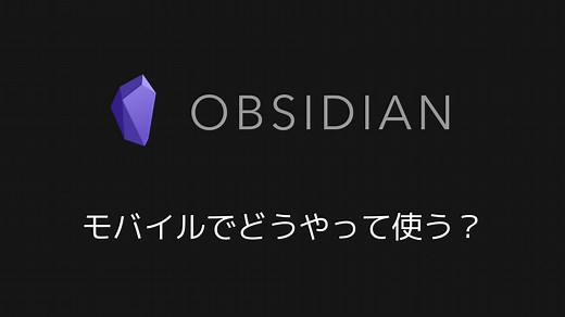 iPad、iPhoneなどモバイルでのObsidianの運用方法｜しおんブログ