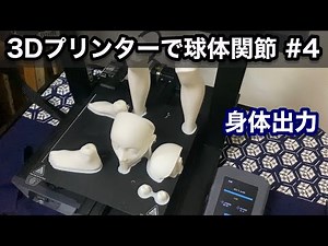 3Dプリンターで球体関節人形を作る試み④【身体出力〜仮組み】