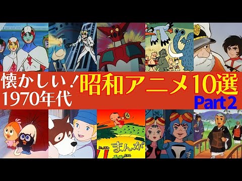 【懐かしい昭和アニメ】1970年代人気アニメ10選 Part 2