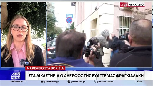Μακελειό στα Βορίζια: Στα δικαστήρια ο αδελφός της Ευαγγελίας Φραγκιαδάκη
