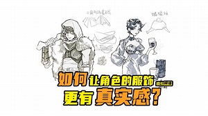 『动漫手绘教程』如何让角色的服饰更有真实感？｜艺术考研｜动画考研｜数媒考研｜插画考研｜漫画考研｜游戏考研｜动画校考｜动漫高考｜美术生｜糖心柯德动漫