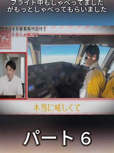 国際線のコックピット撮影の裏側