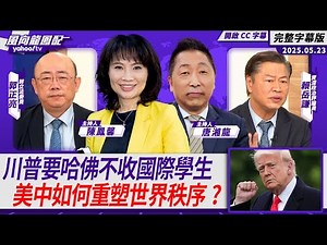 CC字幕｜川普要讓哈佛不能收國際學生 美中如何重塑世界秩序？【Yahoo TV#風向龍鳳配 】