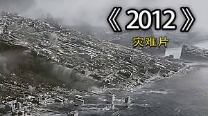 《2012》02|如果真的有世界末日，你最想做什么？