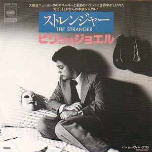 Billy Joel = ビリー・ジョエル - The Stranger = ストレンジャー