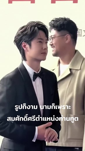 ท่านทูต #หวังอี้ป๋อ #WangYibo