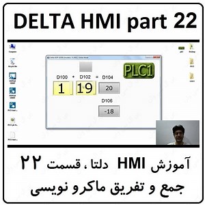 آموزش DELTA HMI مانیتور دلتا ، 22 ، جمع و تفریق ماکرو