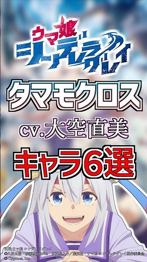【ウマ娘:タマモクロス】cv.大空直美のキャラ６選！ #anime #声優