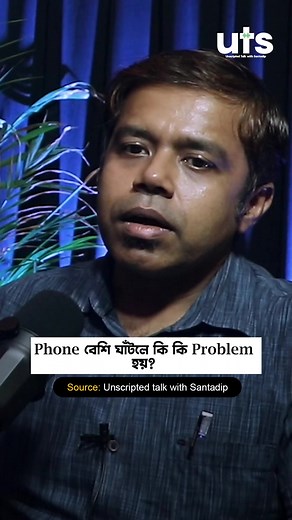 1M views · 6.3K reactions | Phone বেশি ঘাঁটলে কি কি Problem হয়? #bengalipodcast | Unscripted talk with Santadip | Facebook