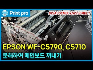 EPSON WF-C5790 WF-C5710 DISASSEMBLY/ASSEMBLY for Repair Work 엡손 5790/5710 분해하여 메인보드 꺼내는 방법