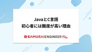 JavaとC言語の違い！特徴や習得難易度など8つの観点で徹底解説 | 侍エンジニアブログ