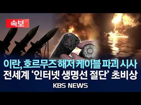 [속보] 이란, 호르무즈 해저 케이블 파괴 시사/전세계 '인터넷 생명선 절단' 초비상/2026년 4월 23일(목)/KBS