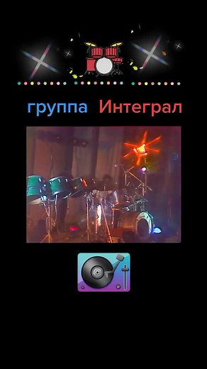 Группа Интеграл: Отрывок из концерта 1982 года