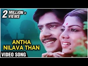 Antha Nilava Than Video Song | Mudhal Mariyathai | Sivaji Ganesan, Radha | Ilaiyaraja | Chitra |
