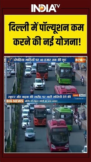New EV Policy | Electronic Two Wheeler | Air Pollution | दिल्ली में पॉल्यूशन कम करने की नई योजना!