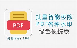 智能批量去除PDF页眉页脚、标识和图像等各类水印