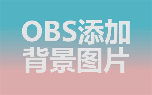 OBS添加背景图片